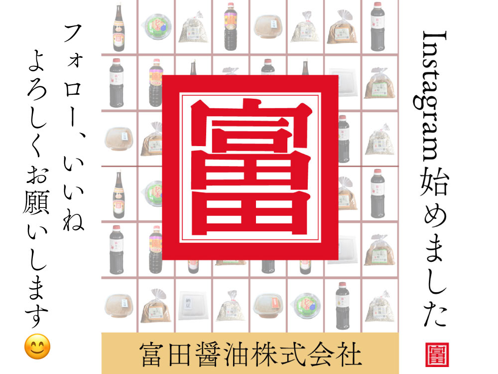 富田醤油株式会社のInstagramを始めました。フォロー、いいねお願いします